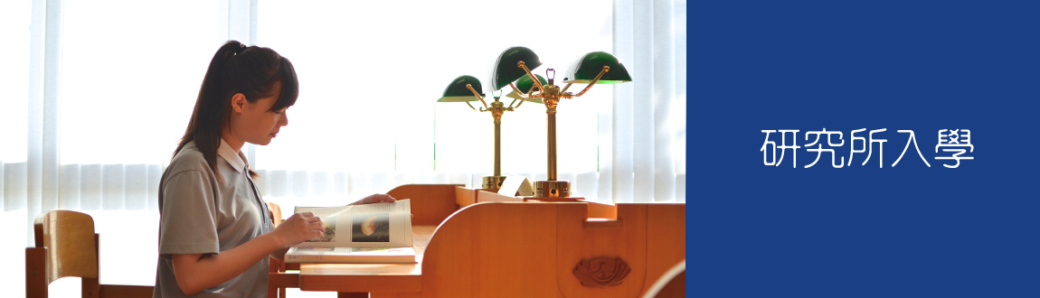 研究生入學