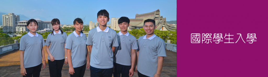國際學生入學